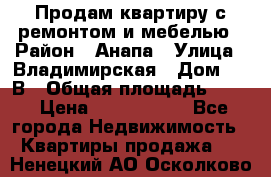 Продам квартиру с ремонтом и мебелью › Район ­ Анапа › Улица ­ Владимирская › Дом ­ 55В › Общая площадь ­ 42 › Цена ­ 2 700 000 - Все города Недвижимость » Квартиры продажа   . Ненецкий АО,Осколково д.